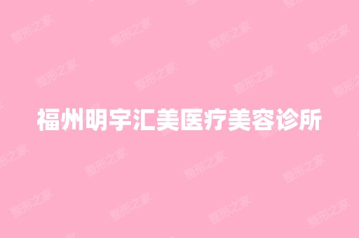 福州明宇汇美医疗美容诊所