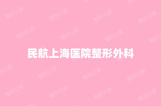 民航上海医院整形外科