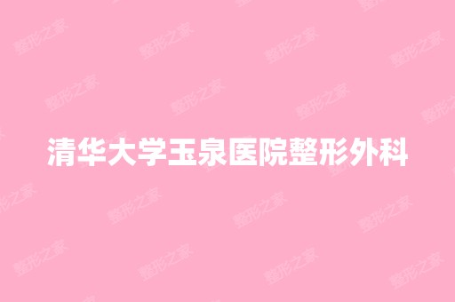 清华大学玉泉医院整形外科