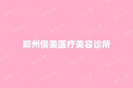 郑州儒美医疗美容诊所