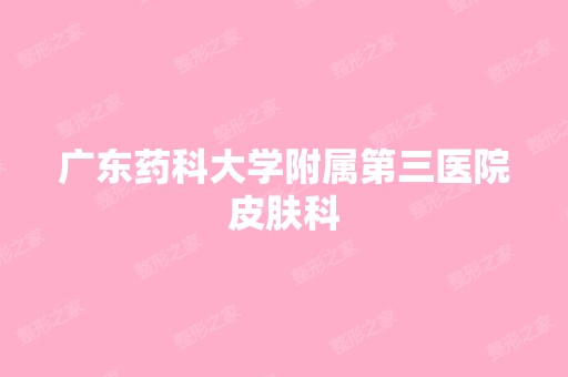 广东药科大学附属第三医院皮肤科