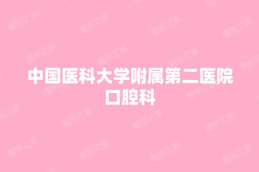 中国医科大学附属第二医院口腔科