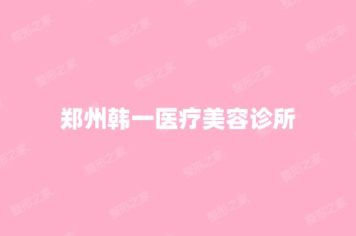 郑州韩一医疗美容诊所