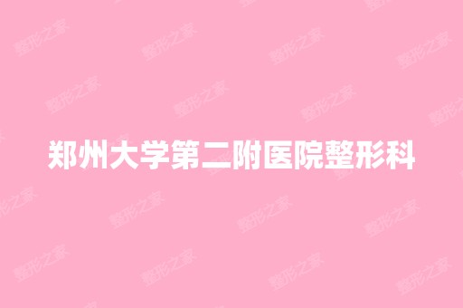 郑州大学第二附医院整形科