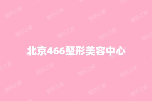 北京466整形美容中心