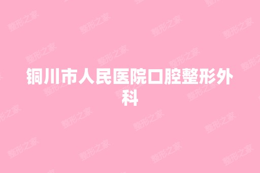 铜川市人民医院口腔整形外科