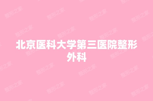 北京医科大学第三医院整形外科