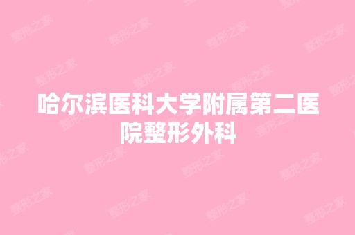 哈尔滨医科大学附属第二医院整形外科