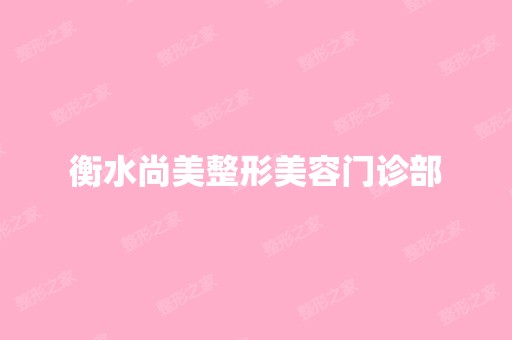 衡水尚美整形美容门诊部