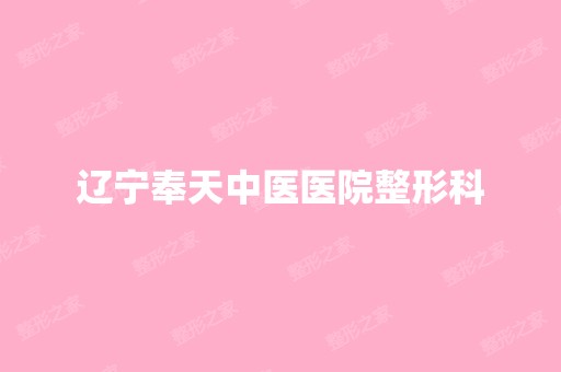 辽宁奉天中医医院整形科