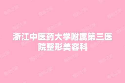 浙江中医药大学附属第三医院整形美容科