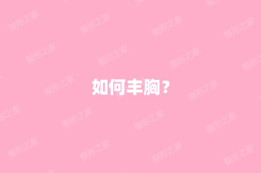 如何丰胸？