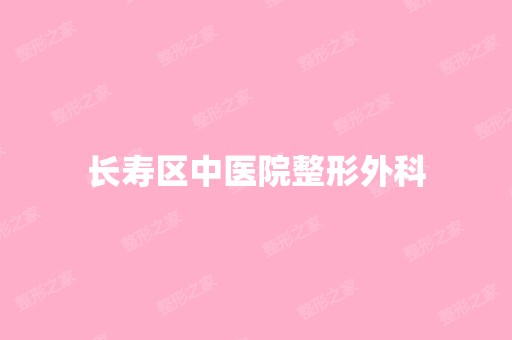 长寿区中医院整形外科