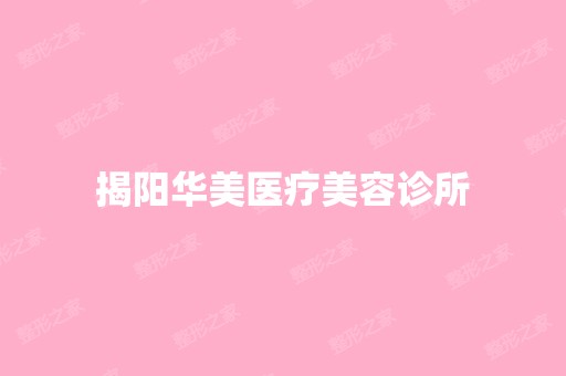 揭阳华美医疗美容诊所