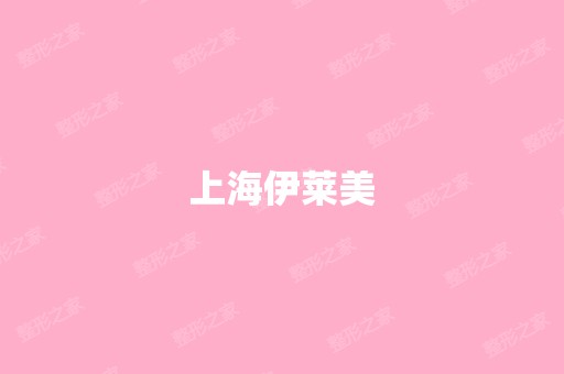 上海伊莱美