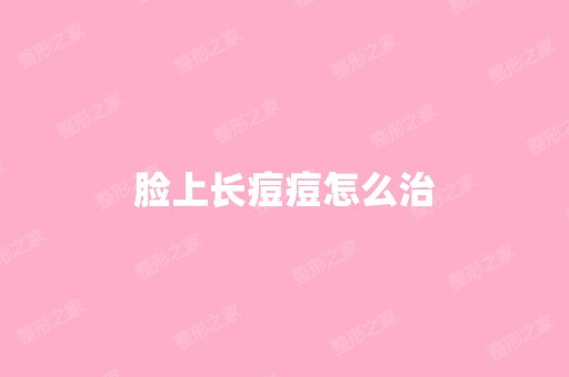 脸上长痘痘怎么治