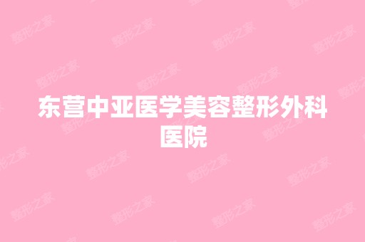 东营中亚医学美容整形外科医院