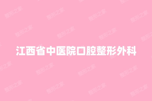 江西省中医院口腔整形外科