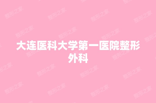 大连医科大学第一医院整形外科