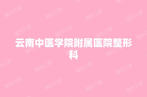 云南中医学院附属医院整形科