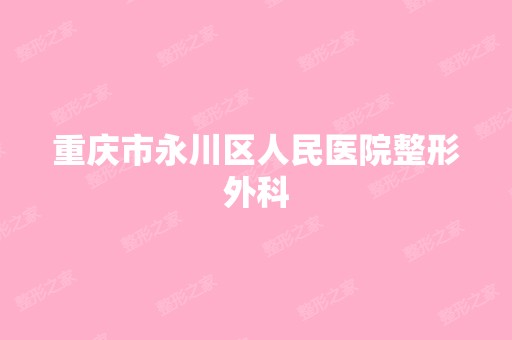 重庆市永川区人民医院整形外科