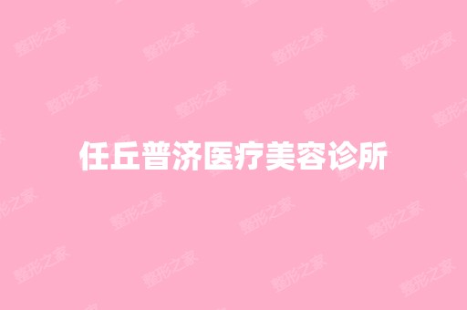 任丘普济医疗美容诊所