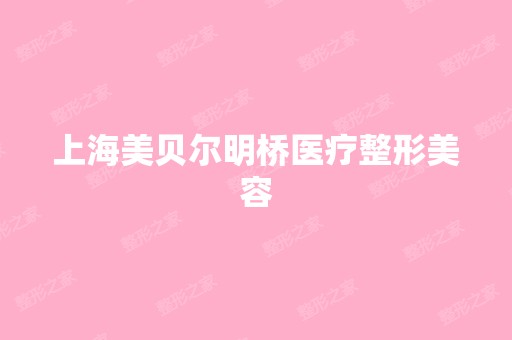 上海美贝尔明桥医疗整形美容