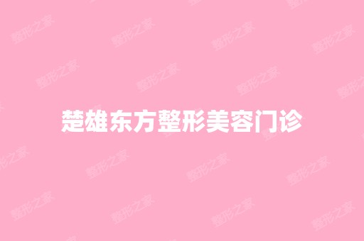 楚雄东方整形美容门诊