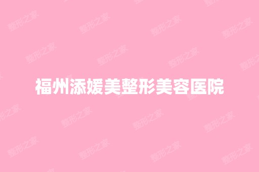 福州添媛美整形美容医院