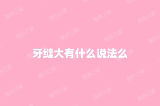 牙缝大有什么说法么