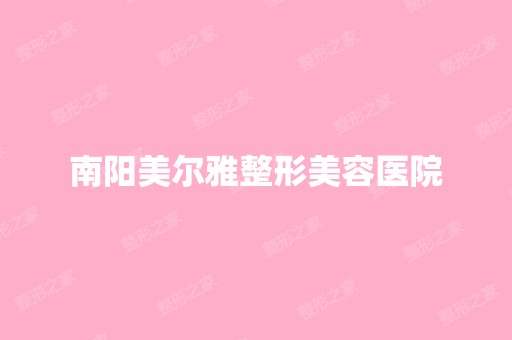 南阳美尔雅整形美容医院