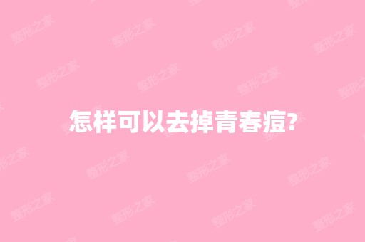 怎样可以去掉青春痘?