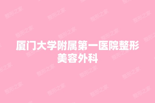 厦门大学附属第一医院整形美容外科