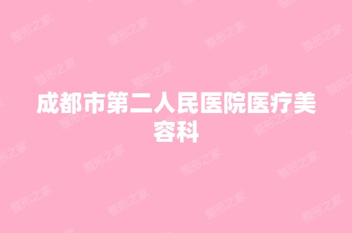 成都市第二人民医院医疗美容科