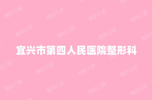 宜兴市第四人民医院整形科