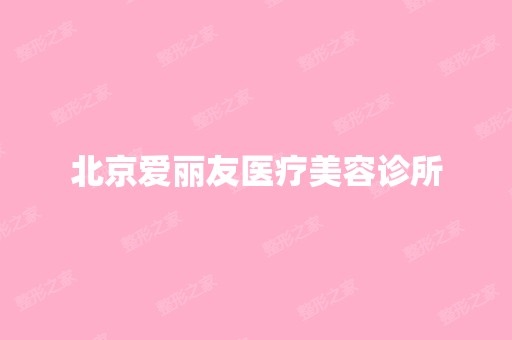 北京爱丽友医疗美容诊所