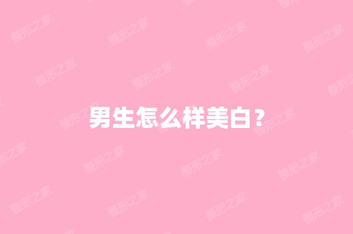 男生怎么样美白？