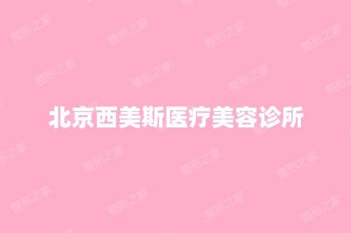 北京西美斯医疗美容诊所