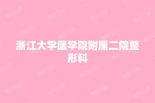 浙江大学医学院附属二院整形科