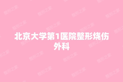 北京大学第1医院整形烧伤外科