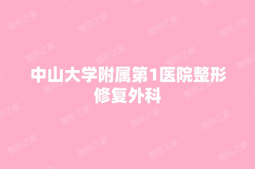 中山大学附属第1医院整形修复外科