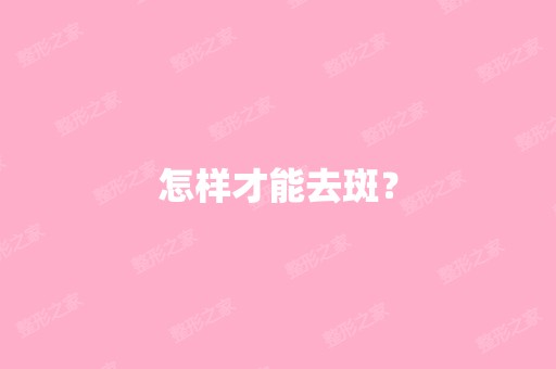 怎样才能去斑？