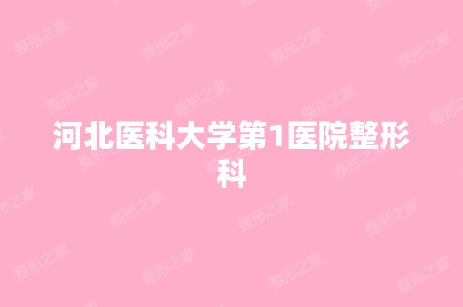 河北医科大学第1医院整形科