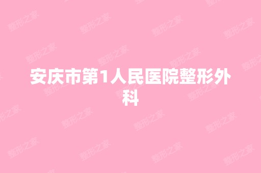 安庆市第1人民医院整形外科