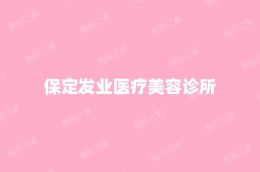 保定发业医疗美容诊所