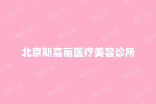 北京斯嘉丽医疗美容诊所