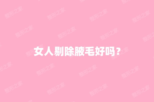 女人剔除腋毛好吗？