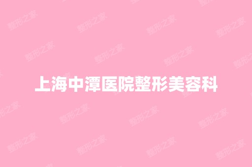 上海中潭医院整形美容科