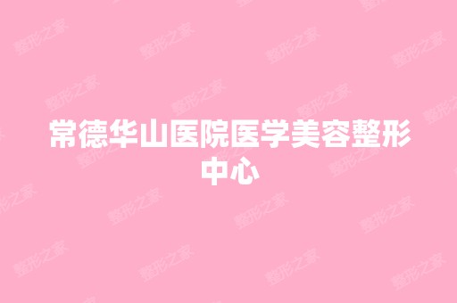 常德华山医院医学美容整形中心