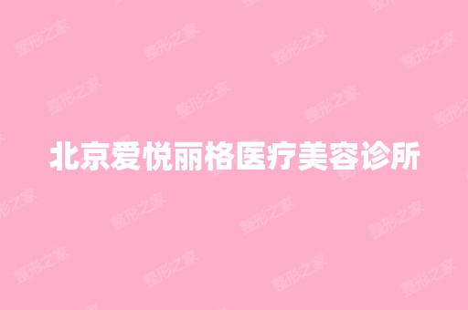 北京爱悦丽格医疗美容诊所